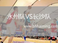 永州隊(duì)VS長(zhǎng)沙隊(duì)