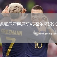 條頓尼亞通尼斯VS霍爾濟姆SG