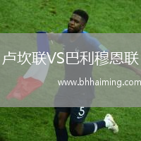 盧坎聯(lián)VS巴利穆恩聯(lián)