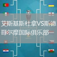 艾斯基斯杜拿VS斯德哥爾摩國際俱樂部