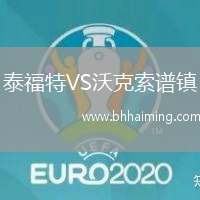 泰福特VS沃克索譜鎮(zhèn)