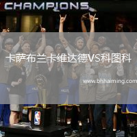 卡薩布蘭卡維達(dá)德VS科圖科