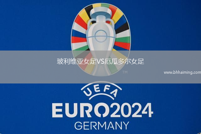 玻利維亞女足VS厄瓜多爾女足