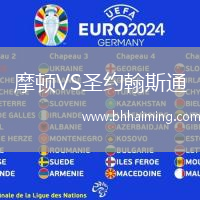 摩頓VS圣約翰斯通