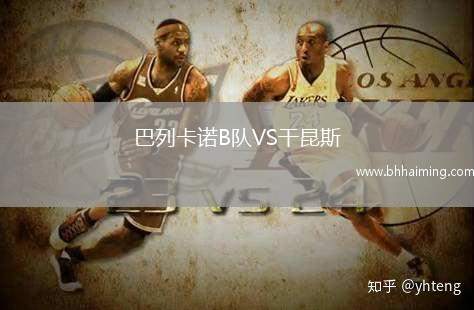 巴列卡諾B隊VS干昆斯