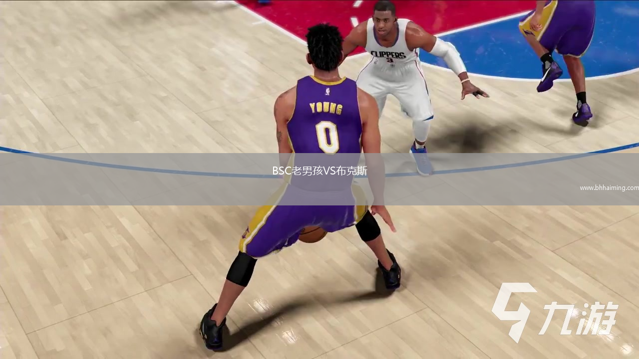 BSC老男孩VS布克斯