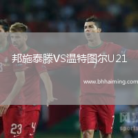 邦施泰滕VS溫特圖爾U21