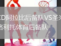 CD阿拉比后備隊VS圣米格利托體育后備隊