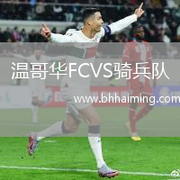 溫哥華FCVS騎兵隊