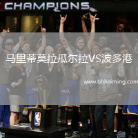 馬里蒂莫拉瓜爾拉VS波多港