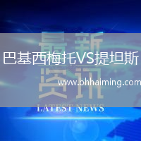 巴基西梅托VS提坦斯