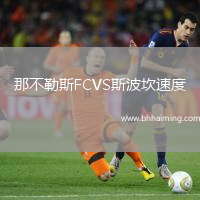 那不勒斯FCVS斯波坎速度
