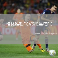 格林維勒FCVS托曼塔FC