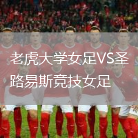 老虎大學(xué)女足VS圣路易斯競技女足