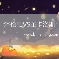 澤倫頓VS圣卡洛斯