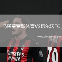 馬塔莫羅斯體育VS切爾沃FC