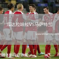 瓜達(dá)拉哈拉VS馬薩特蘭