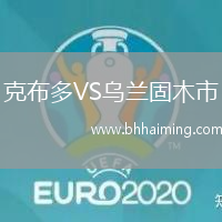 克布多VS烏蘭固木市