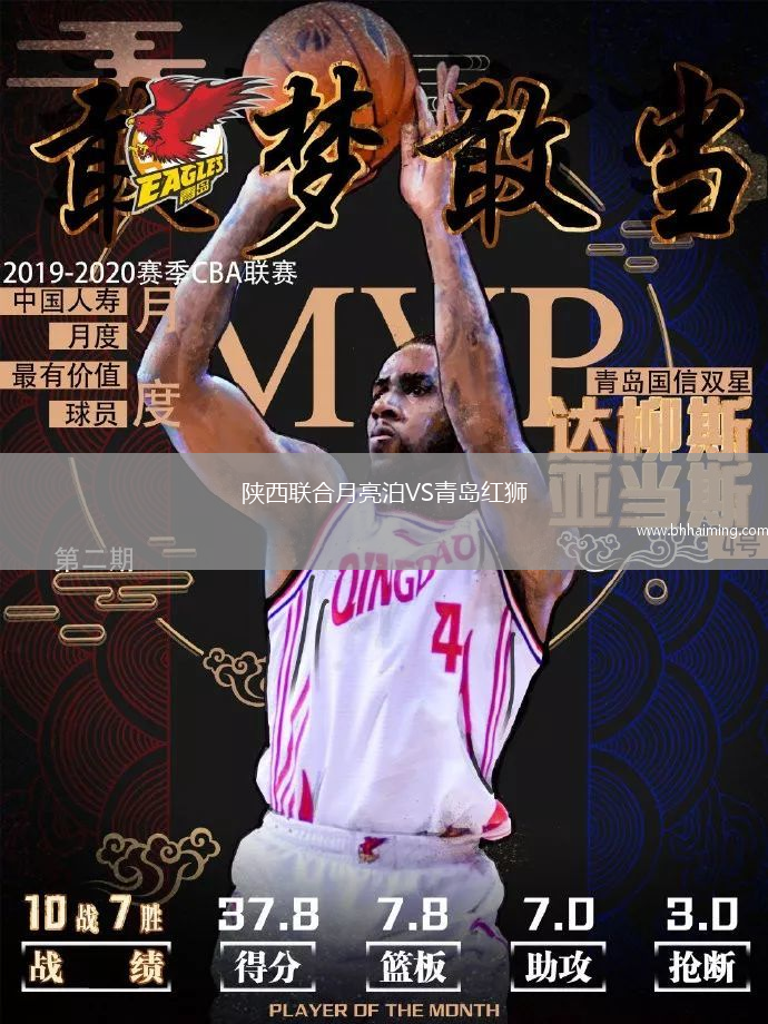 陜西聯(lián)合月亮泊VS青島紅獅