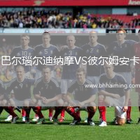 巴爾瑙爾迪納摩VS彼爾姆安卡