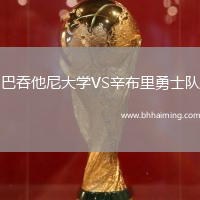 巴吞他尼大學(xué)VS辛布里勇士隊(duì)