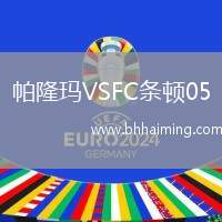 帕隆瑪VSFC條頓05