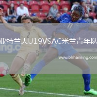 亞特蘭大U19VSAC米蘭青年隊