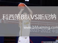 科西策B隊VS斯尼納