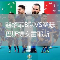 赫塔菲B隊VS圣瑟巴斯提安雷耶斯