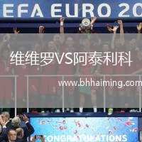 維維羅VS阿泰利科