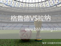 格魯?shù)耉S拉納