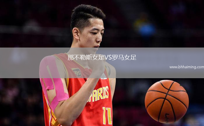 那不勒斯女足VS羅馬女足