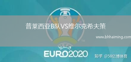 普萊西亞B隊VS維爾克希夫策