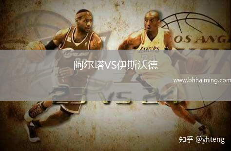 阿爾塔VS伊斯沃德