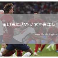 萊切青年隊VS薩索洛青年隊