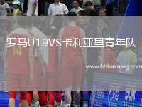 羅馬U19VS卡利亞里青年隊