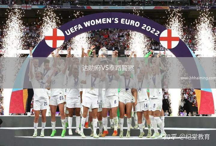 達叻府VS泰路警察