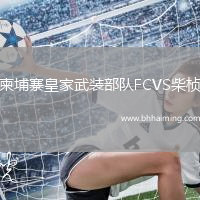柬埔寨皇家武裝部隊(duì)FCVS柴楨
