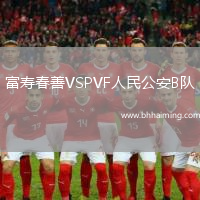 富壽春善VSPVF人民公安B隊(duì)