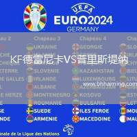 KF德雷尼卡VS普里斯堤納