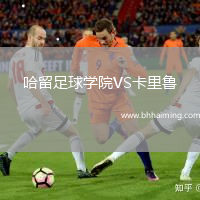 哈留足球?qū)W院VS卡里魯