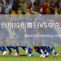 色格拉布魯日VS亨克