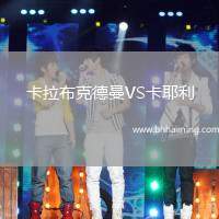 卡拉布克德曼VS卡耶利