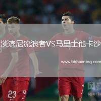 淡濱尼流浪者VS馬里士他卡沙