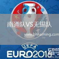 南通隊VS無錫隊