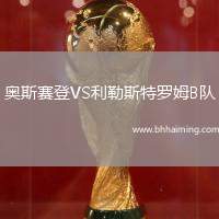奧斯賽登VS利勒斯特羅姆B隊(duì)