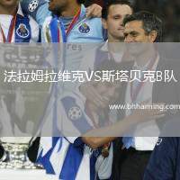 法拉姆拉維克VS斯塔貝克B隊