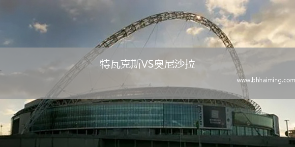 特瓦克斯VS奧尼沙拉