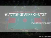 索爾韋斯堡VSFBK巴爾坎