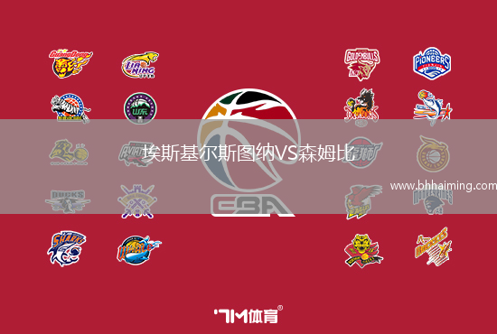 埃斯基爾斯圖納VS森姆比